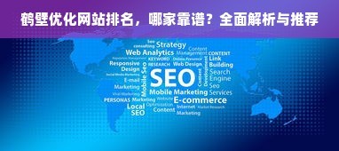 實現卓越的網站建設優(yōu)化,策略與實踐