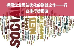 探索陜西網站優化軟件的下載之旅